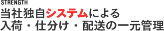 当社独?開発システムによる?荷・仕分け・配送の?元管理